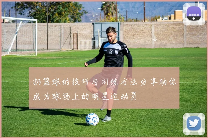 扔篮球的技巧与训练方法分享助你成为球场上的明星运动员