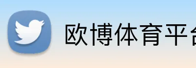 欧博体育平台 logo