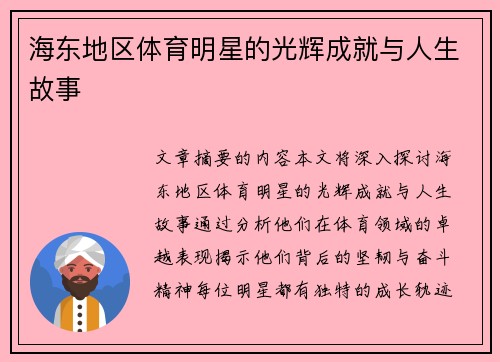 海东地区体育明星的光辉成就与人生故事