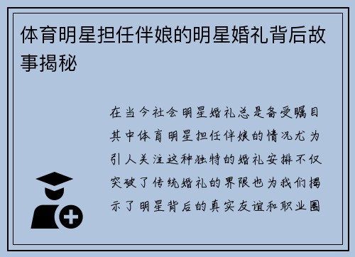 体育明星担任伴娘的明星婚礼背后故事揭秘