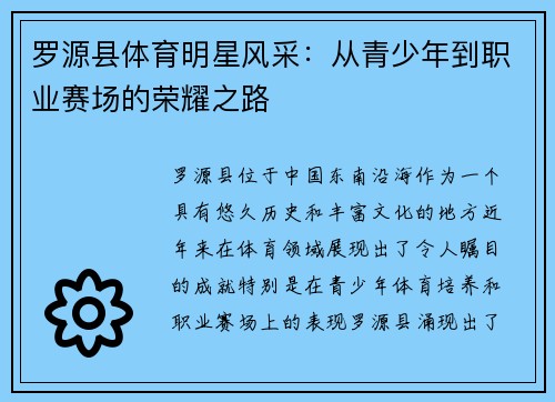 罗源县体育明星风采：从青少年到职业赛场的荣耀之路