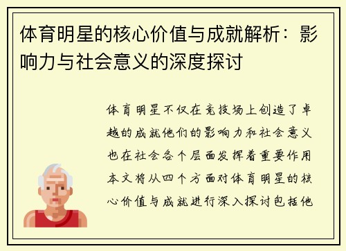 体育明星的核心价值与成就解析：影响力与社会意义的深度探讨