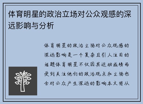 体育明星的政治立场对公众观感的深远影响与分析