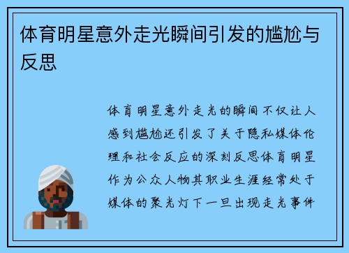 体育明星意外走光瞬间引发的尴尬与反思