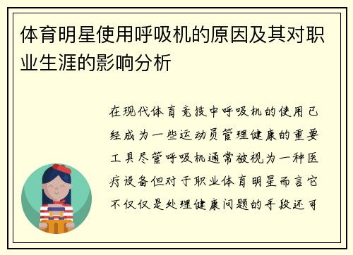 体育明星使用呼吸机的原因及其对职业生涯的影响分析