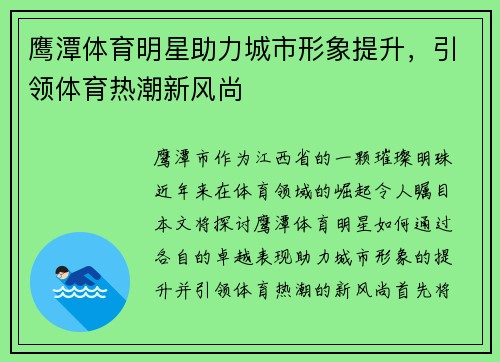 鹰潭体育明星助力城市形象提升，引领体育热潮新风尚