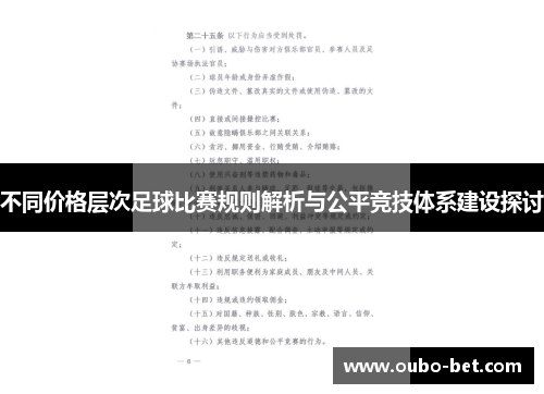 不同价格层次足球比赛规则解析与公平竞技体系建设探讨