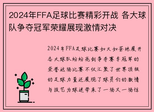 2024年FFA足球比赛精彩开战 各大球队争夺冠军荣耀展现激情对决