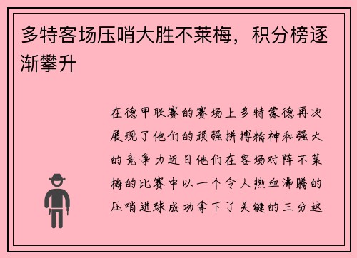多特客场压哨大胜不莱梅，积分榜逐渐攀升