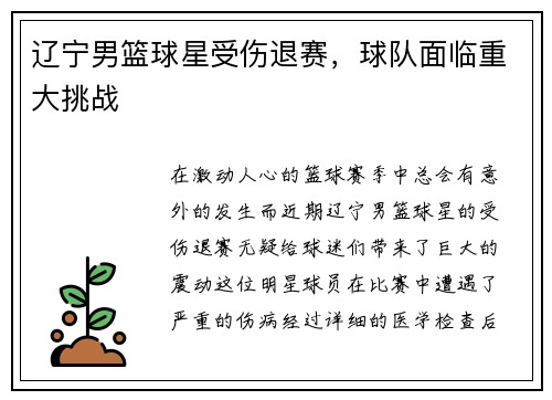 辽宁男篮球星受伤退赛，球队面临重大挑战