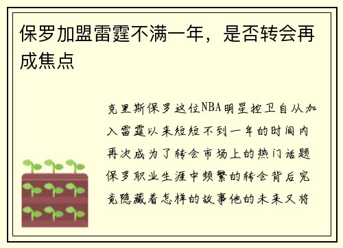 保罗加盟雷霆不满一年，是否转会再成焦点