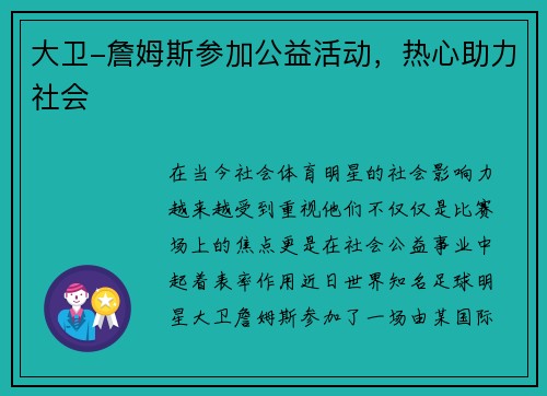 大卫-詹姆斯参加公益活动，热心助力社会