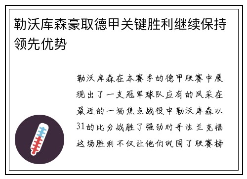 勒沃库森豪取德甲关键胜利继续保持领先优势