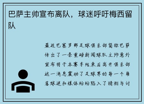 巴萨主帅宣布离队，球迷呼吁梅西留队