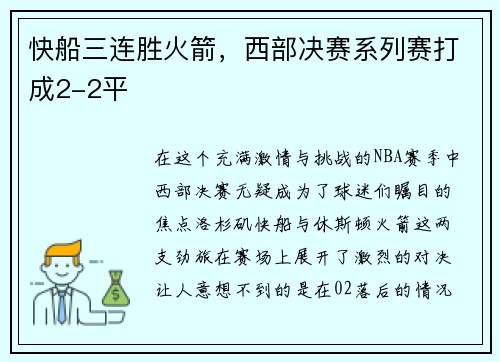 快船三连胜火箭，西部决赛系列赛打成2-2平