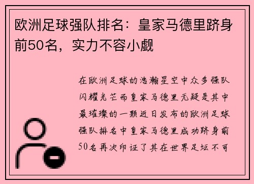 欧洲足球强队排名：皇家马德里跻身前50名，实力不容小觑