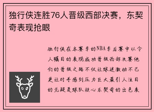 独行侠连胜76人晋级西部决赛，东契奇表现抢眼