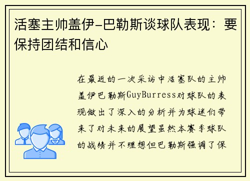 活塞主帅盖伊-巴勒斯谈球队表现：要保持团结和信心