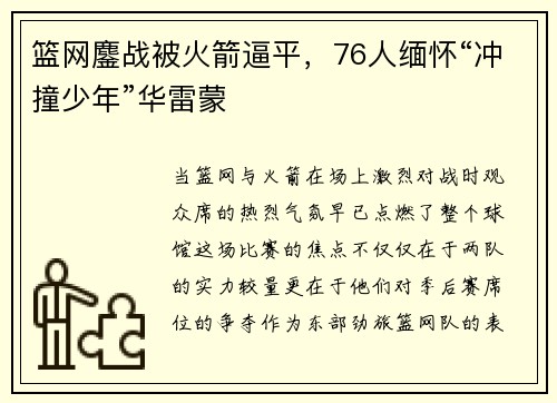 篮网鏖战被火箭逼平，76人缅怀“冲撞少年”华雷蒙