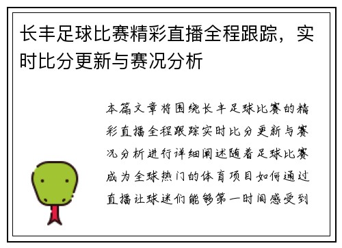 长丰足球比赛精彩直播全程跟踪，实时比分更新与赛况分析